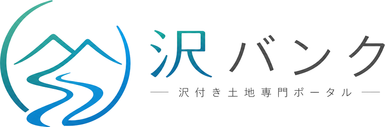 沢バンク 沢付き土地専門ポータル