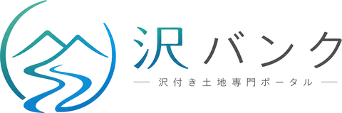 沢バンク 沢付き土地専門ポータル