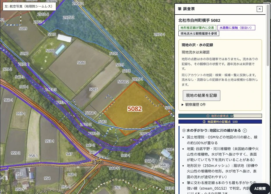 SAWAで公開地番を選択し、航空写真と筆調査票を同時に表示。現地流水は未確認と明記。